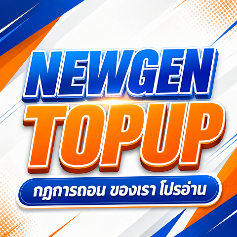 กฏการถอนเงิน NewgenTopup ฝากถอนออโต้ ถอนได้จริง ยูสใหม่ ยูสVIP